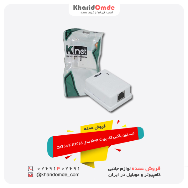 فروش عمده کیستون باکس تک پورت Knet مدل CAT5e K-N1085